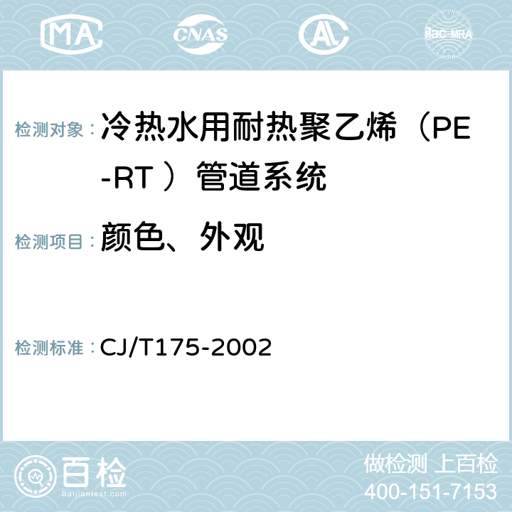 颜色、外观 《冷热水用耐热聚乙烯（PE-RT ）管道系统》 CJ/T175-2002 9.2.1