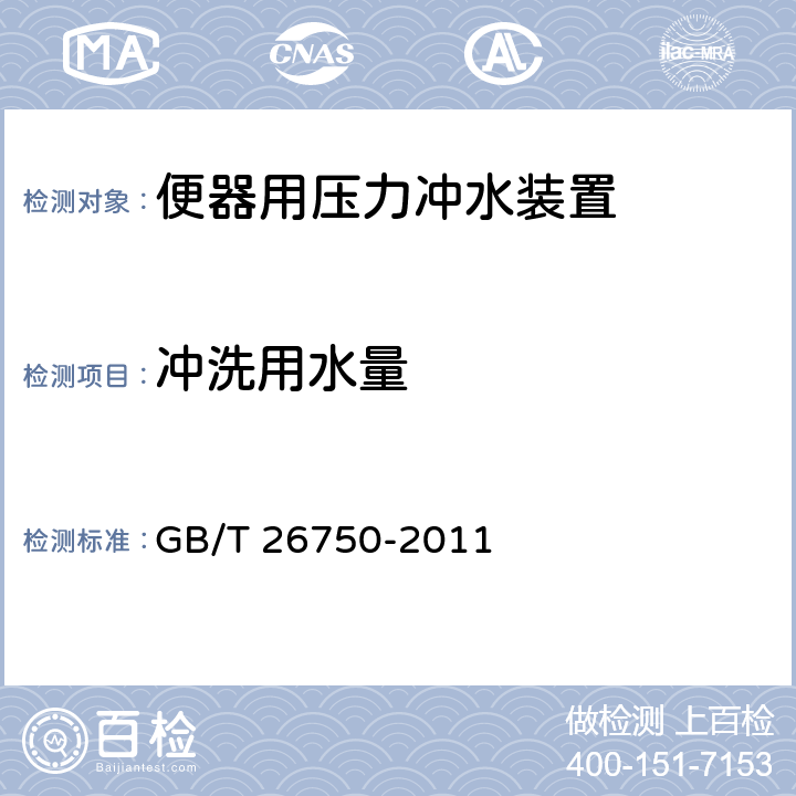 冲洗用水量 卫生洁具 便器用压力冲水装置 GB/T 26750-2011 6.1.3.1