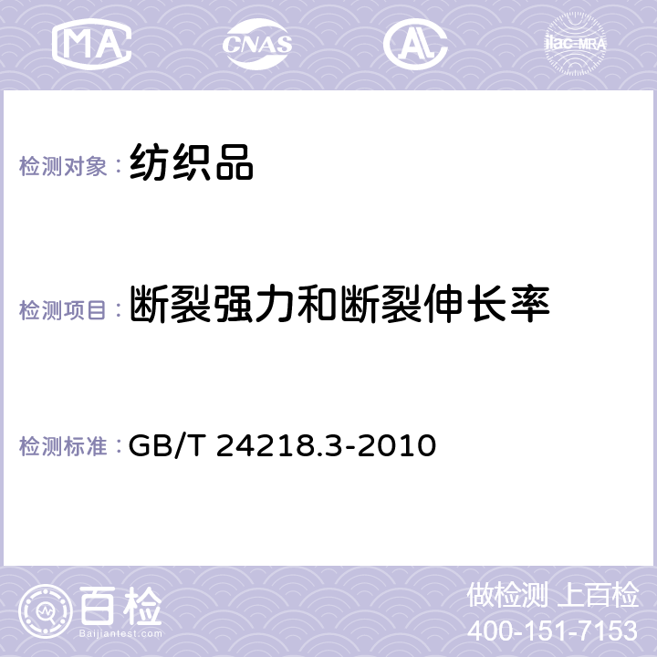 断裂强力和断裂伸长率 纺织品 非织造布试验方法 第3部分：断裂强力和断裂伸长率的测定 GB/T 24218.3-2010