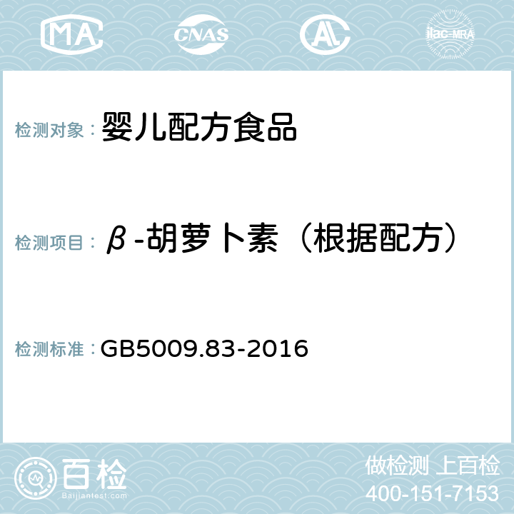 β-胡萝卜素（根据配方） GB 5009.83-2016 食品安全国家标准 食品中胡萝卜素的测定