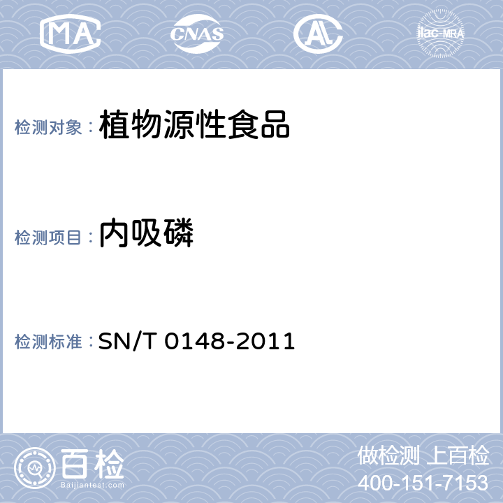 内吸磷 进出口水果蔬菜中有机磷农药残留量检测方法 气相色谱和气相色谱-质谱法 SN/T 0148-2011