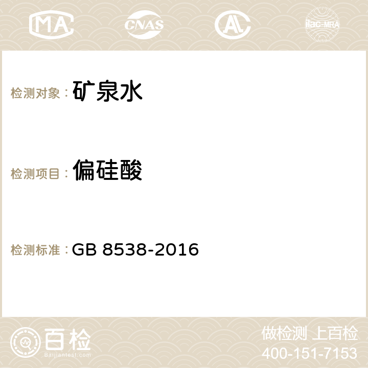 偏硅酸 食品安全国家标准 饮用天然矿泉水检验方法 GB 8538-2016 35.1 硅钼黄光谱法