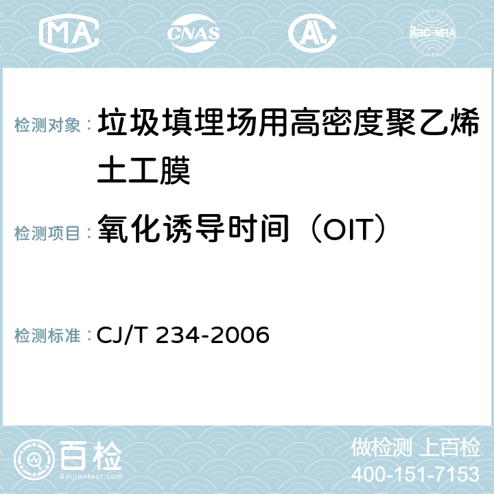 氧化诱导时间（OIT） 垃圾填埋场用高密度聚乙烯土工膜 CJ/T 234-2006 6.12