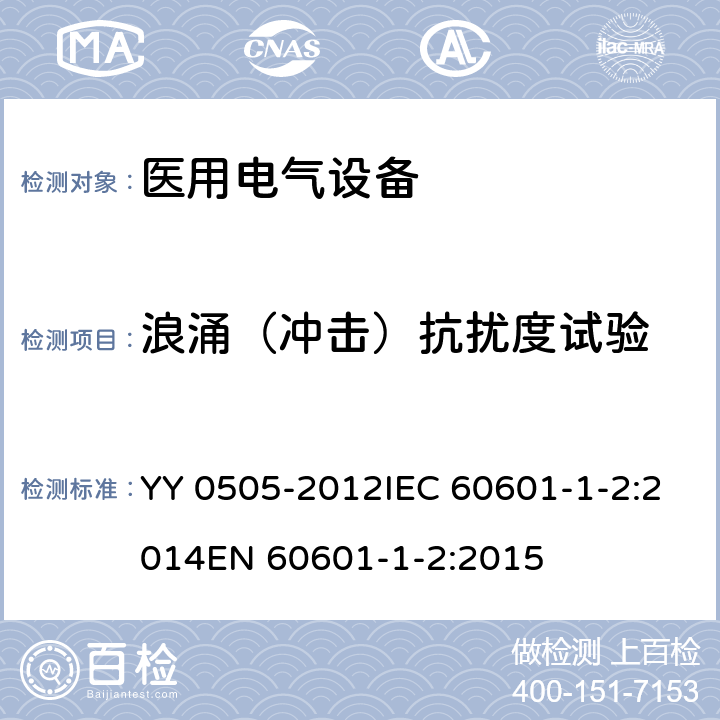 浪涌（冲击）抗扰度试验 医用电气设备 第1-2部分：电磁兼容 要求和试验 YY 0505-2012IEC 60601-1-2:2014EN 60601-1-2:2015