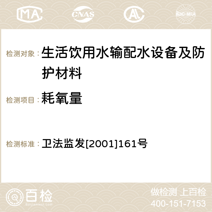 耗氧量 《生活饮用水输配水设备及防护材料卫生安全评价规范(2001)》 卫法监发[2001]161号 附录A、附录B