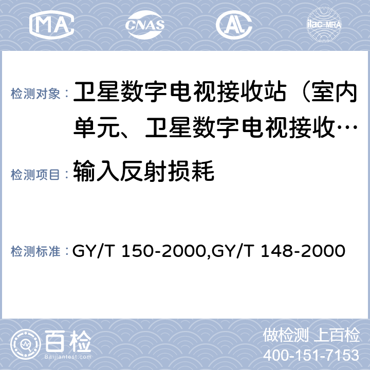 输入反射损耗 卫星数字电视接收站测量方法——室内单元测量,卫星数字电视接收机技术要求 GY/T 150-2000,GY/T 148-2000 4