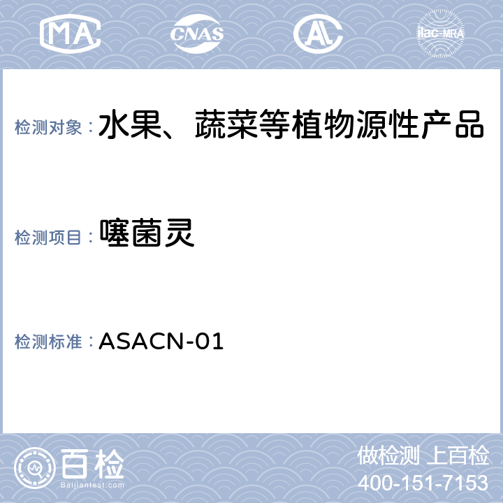 噻菌灵 （非标方法）多农药残留的检测方法 气相色谱串联质谱和液相色谱串联质谱法 ASACN-01