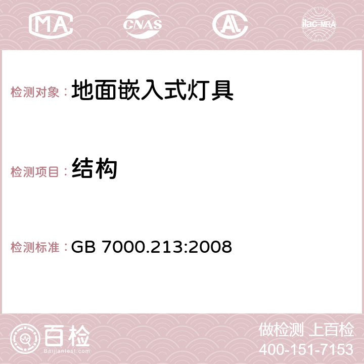 结构 灯具 第2-13部分：特殊要求 地面嵌入式灯具 GB 7000.213:2008 6