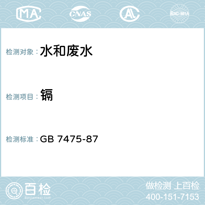 鎘 水質(zhì) 銅、鋅、鉛、鎘的測定 原子吸收分光光度法 GB 7475-87