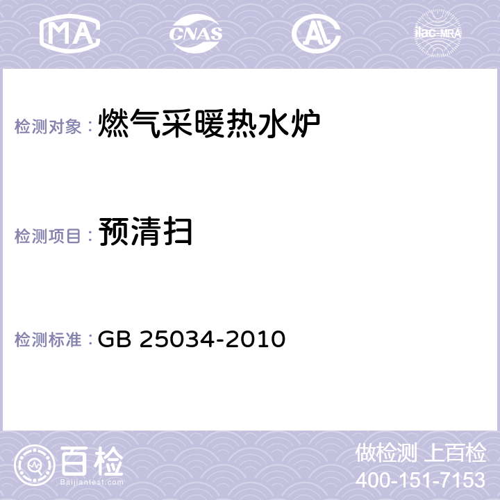 预清扫 燃气采暖热水炉 GB 25034-2010 6.4.5