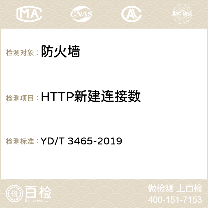 HTTP新建连接数 应用防护增强型防火墙技术要求 YD/T 3465-2019 6.5