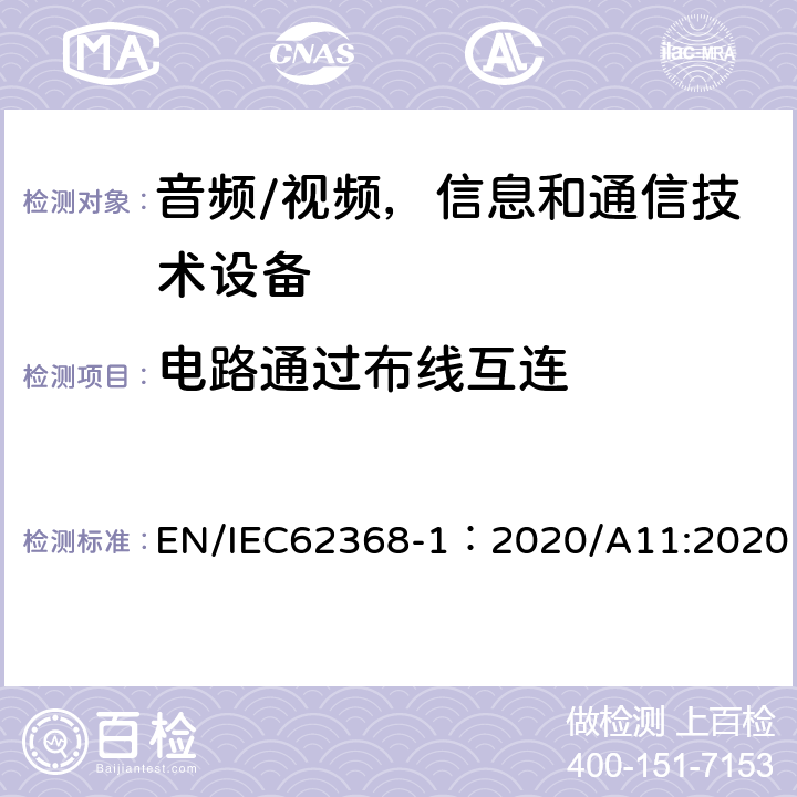 电路通过布线互连 音频/视频，信息和通信技术设备 - 第1部分：安全要求 EN/IEC62368-1：2020/A11:2020 附录Q