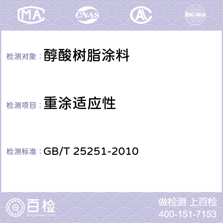重涂适应性 醇酸树脂涂料 GB/T 25251-2010 5.12