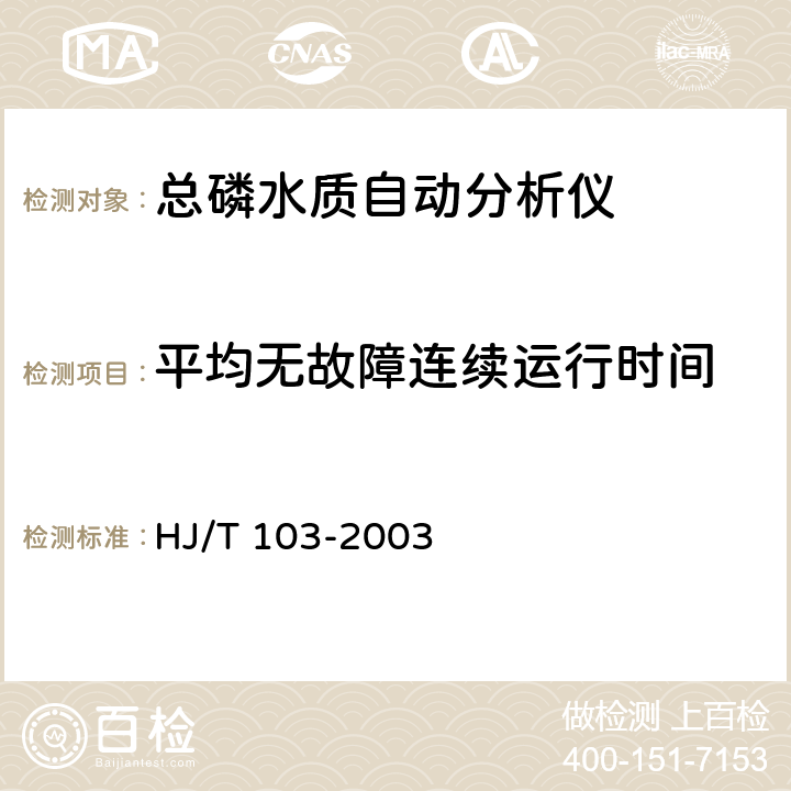 平均无故障连续运行时间 总磷水质自动分析仪技术要求 HJ/T 103-2003 8.4.5