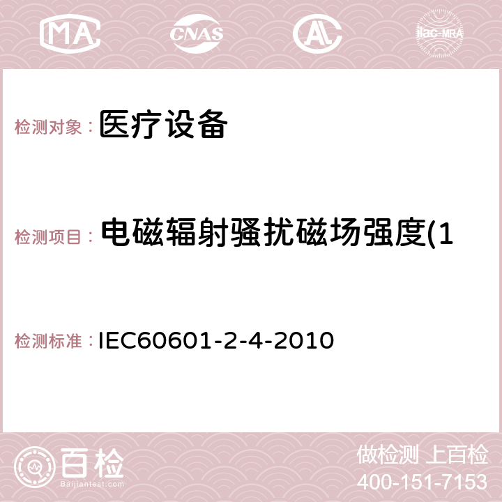 电磁辐射骚扰磁场强度(150kHz-30MHz) 医用电气设备 第2-4部分:心脏除颤器安全专用要求 IEC60601-2-4-2010 202.6.1