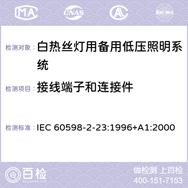 接线端子和连接件 IEC 60598-2-23 灯具 第2-23部分：特殊要求 白热丝灯用备用低压照明系统 :1996+A1:2000 23.10