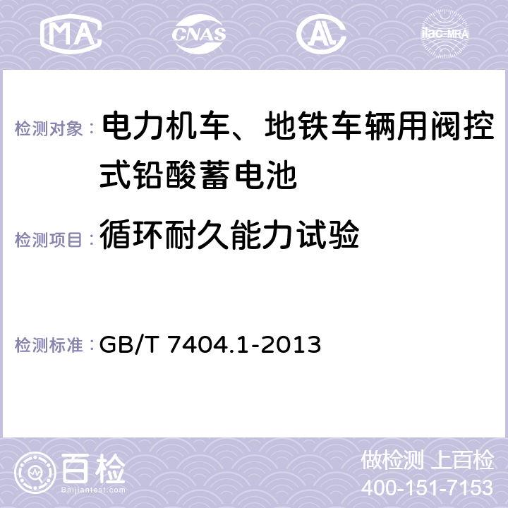 循环耐久能力试验 轨道交通车辆用铅酸蓄电池 第1部分：电力机车、地铁车辆用阀控式铅酸蓄电池 GB/T 7404.1-2013 6.11