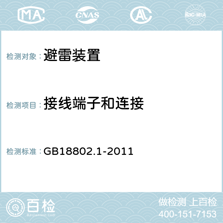 接线端子和连接 低压配电系统的电涌保护器 第1部分：性能要求和试验方法 GB18802.1-2011 -7.3