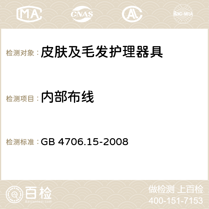 内部布线 家用和类似用途电器的安全 皮肤及毛发护理器具的特殊要求 GB 4706.15-2008 23