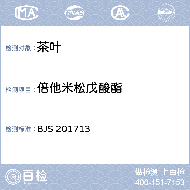 倍他米松戊酸酯 饮料、茶叶及相关制品中对乙酰氨基酚等59种化合物的测定 BJS 201713