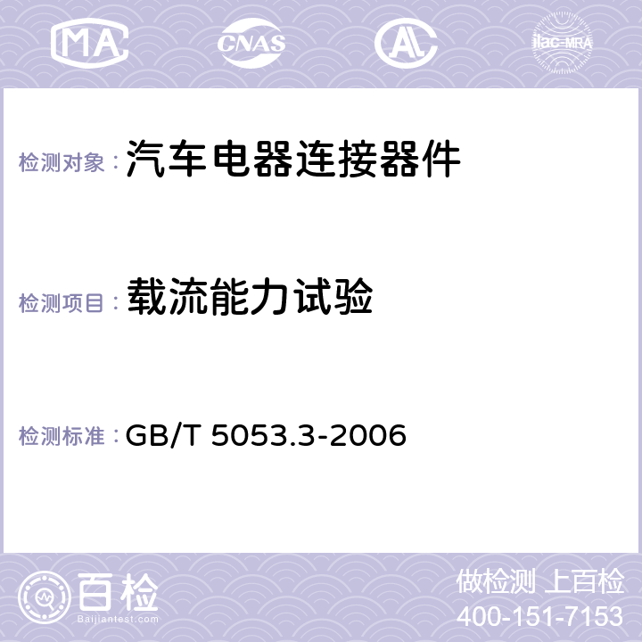 载流能力试验 GB/T 5053.3-2006 道路车辆 牵引车与挂车之间电连接器 定义、试验方法和要求