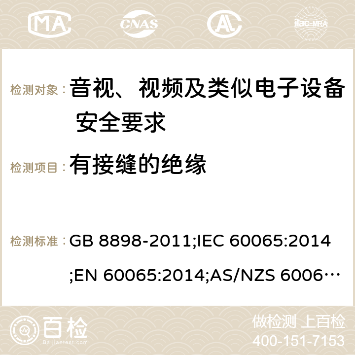 有接缝的绝缘 音视、视频及类似电子设备安全要求 GB 8898-2011;IEC 60065:2014;EN 60065:2014;AS/NZS 60065:2012+A1:2015 §13.6