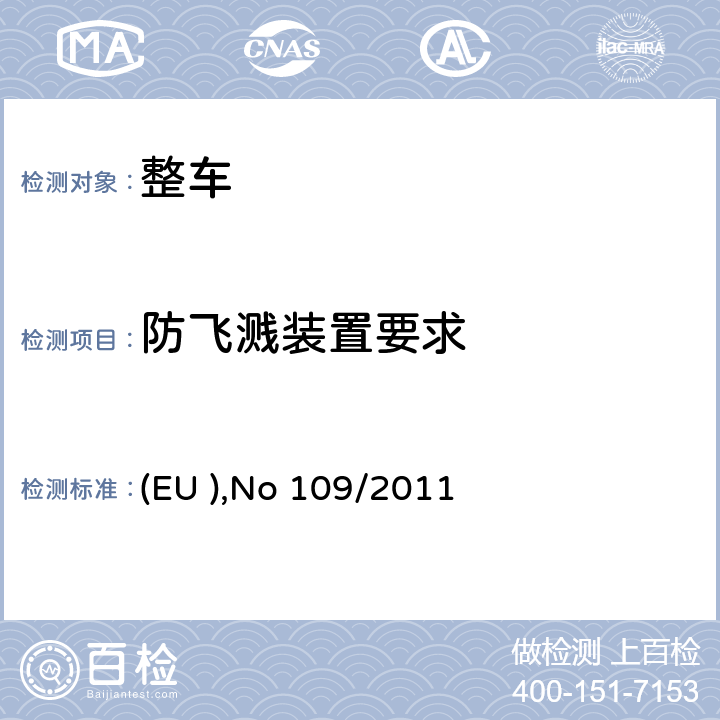 防飞溅装置要求 关于某一种类机动车辆及其挂车防飞溅装置要求的型式认证 (EU ),No 109/2011 全部条款