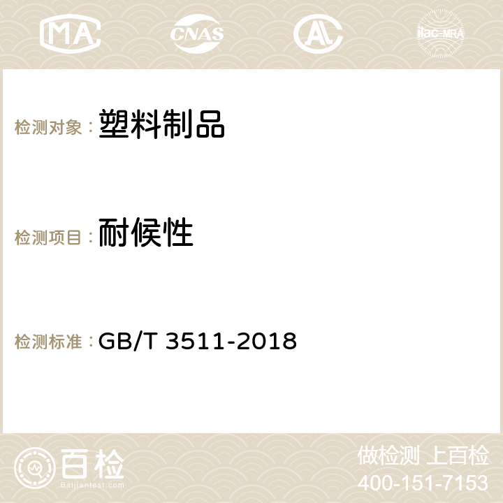 耐候性 硫化橡胶或热塑性橡胶 耐候性 GB/T 3511-2018