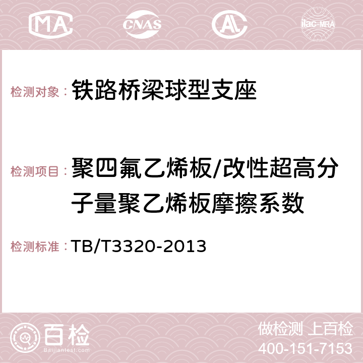 聚四氟乙烯板/改性超高分子量聚乙烯板摩擦系数 铁路桥梁球型支座 TB/T3320-2013 5.2.1.2