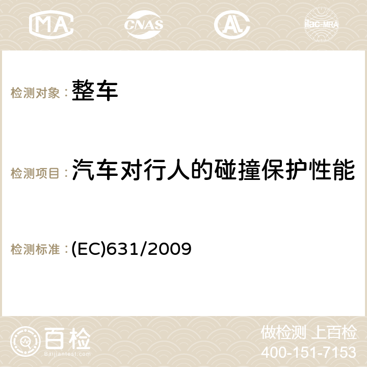 汽车对行人的碰撞保护性能 (EC)78/2009附件1的实施细节规定 (EC)631/2009