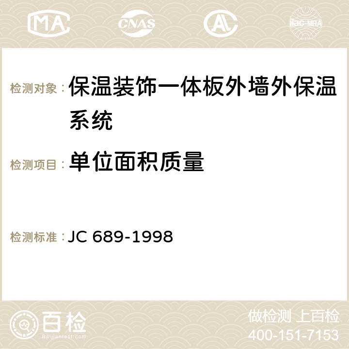 单位面积质量 JC 689-1998 金属面聚苯乙烯夹芯板