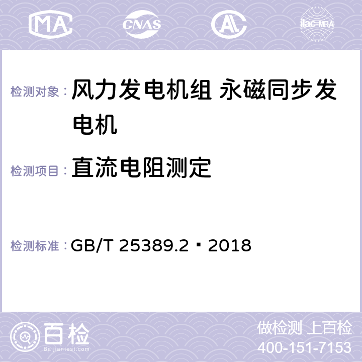 直流电阻测定 风力发电机组 永磁同步发电机 第2部分：试验方法 GB/T 25389.2—2018 5.2