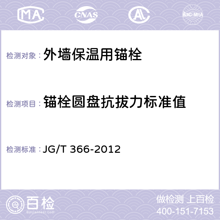 锚栓圆盘抗拔力标准值 《外墙保温用锚栓》 JG/T 366-2012 6.3