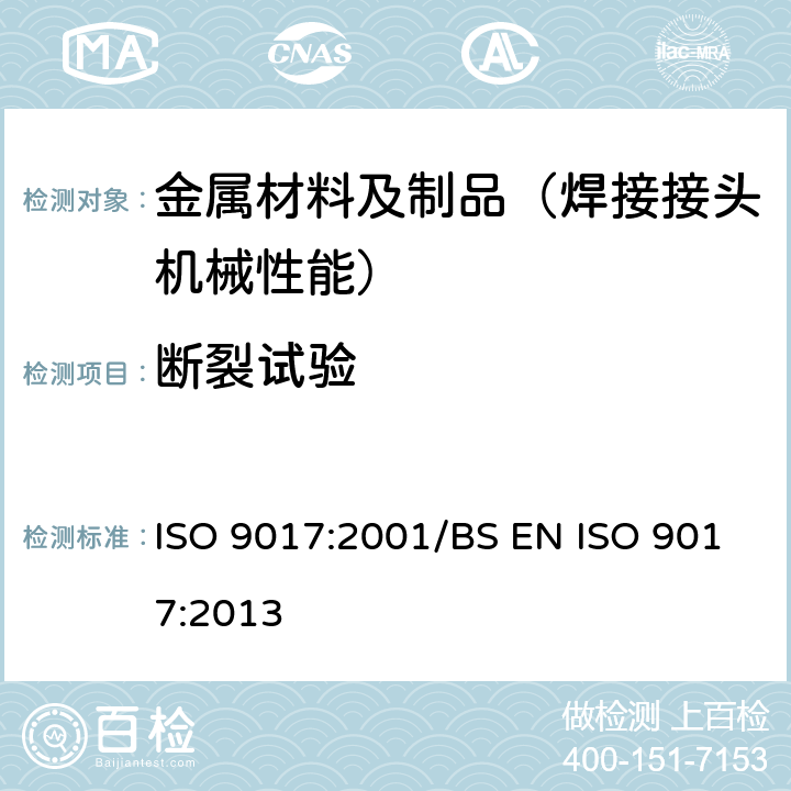 断裂试验 金属材料焊接的破坏试验—断裂试验 ISO 9017:2001/BS EN ISO 9017:2013