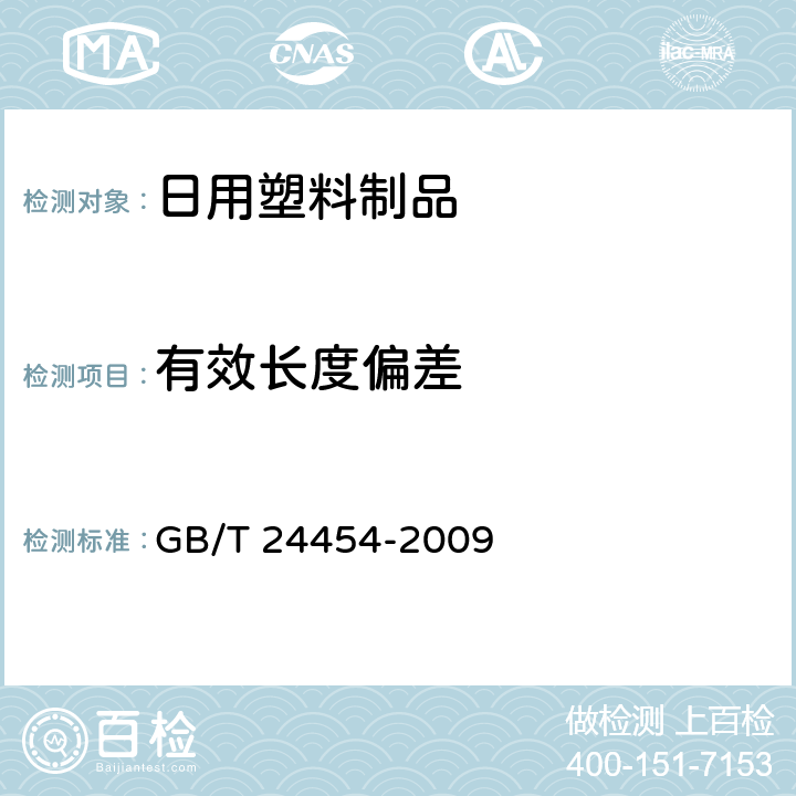 有效长度偏差 塑料垃圾袋 GB/T 24454-2009 6.4