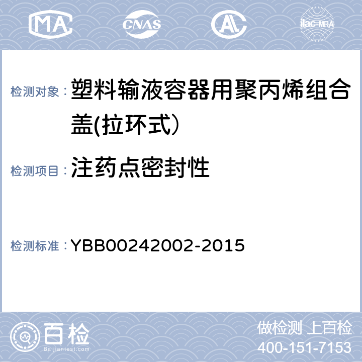 注药点密封性 塑料输液容器用聚丙烯组合盖(拉环式） YBB00242002-2015 注药点密封性