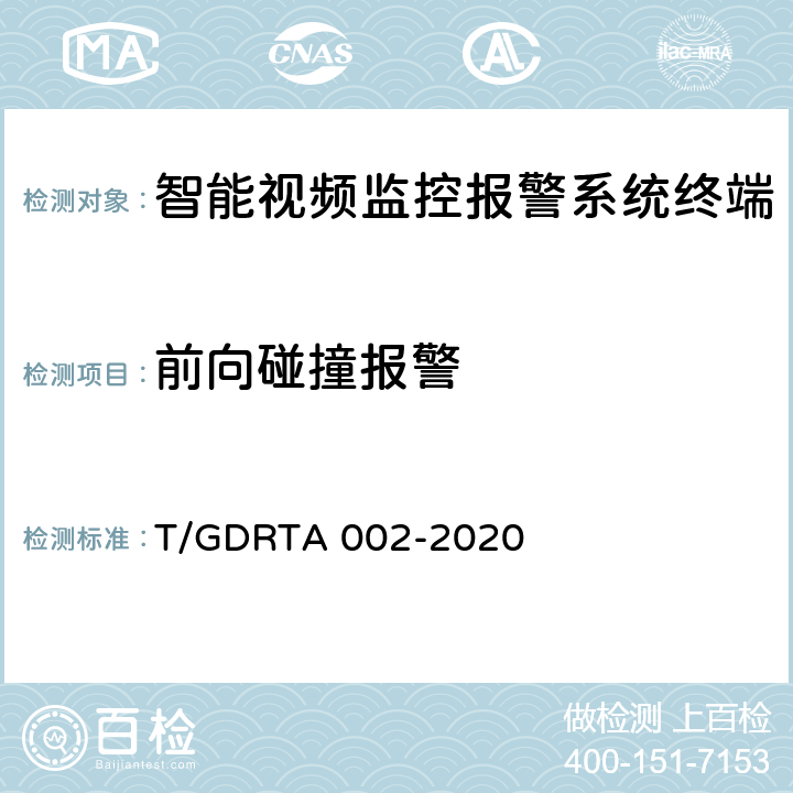 前向碰撞报警 道路运输车辆智能视频监控报警系统通讯协议规范 T/GDRTA 002-2020