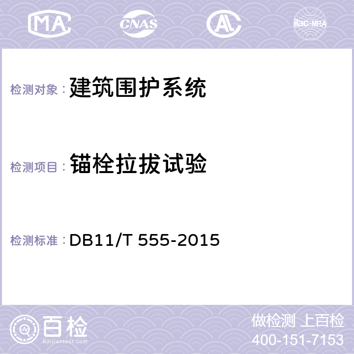 锚栓拉拔试验 《民用建筑节能工程现场检验标准》 DB11/T 555-2015 4.3