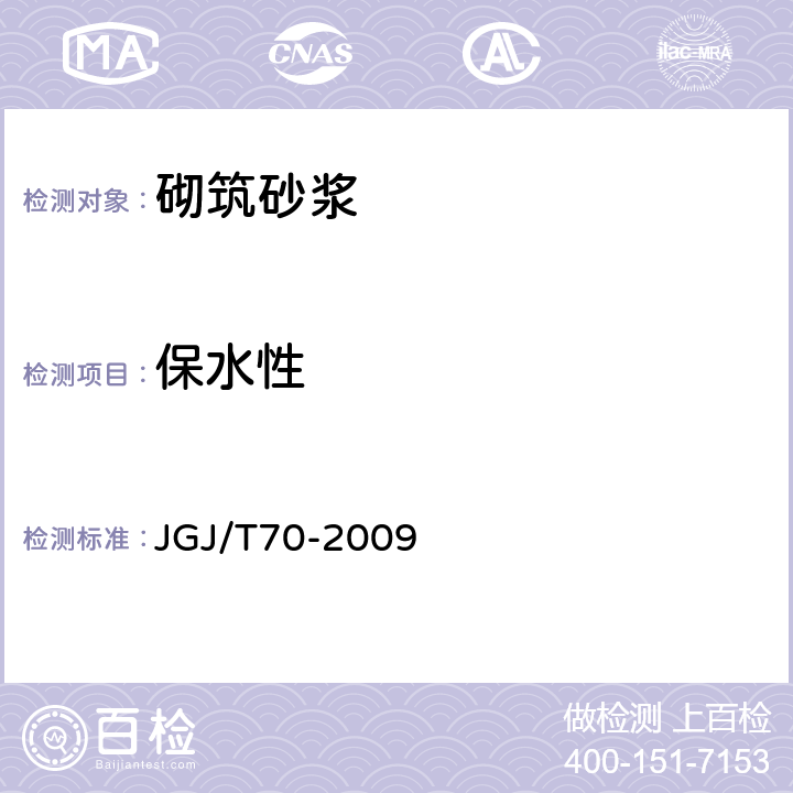 保水性 建筑砂浆基本性能试验方法标准 JGJ/T70-2009 7