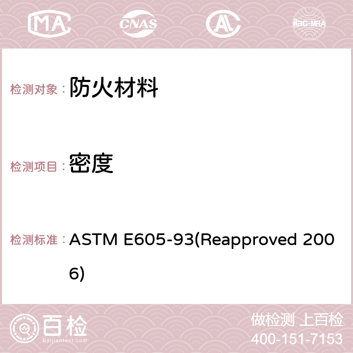 密度 ASTM E605-93 结构构件上喷涂的防火材料（SFRM）的厚度和的标准测试方法 (Reapproved 2006)