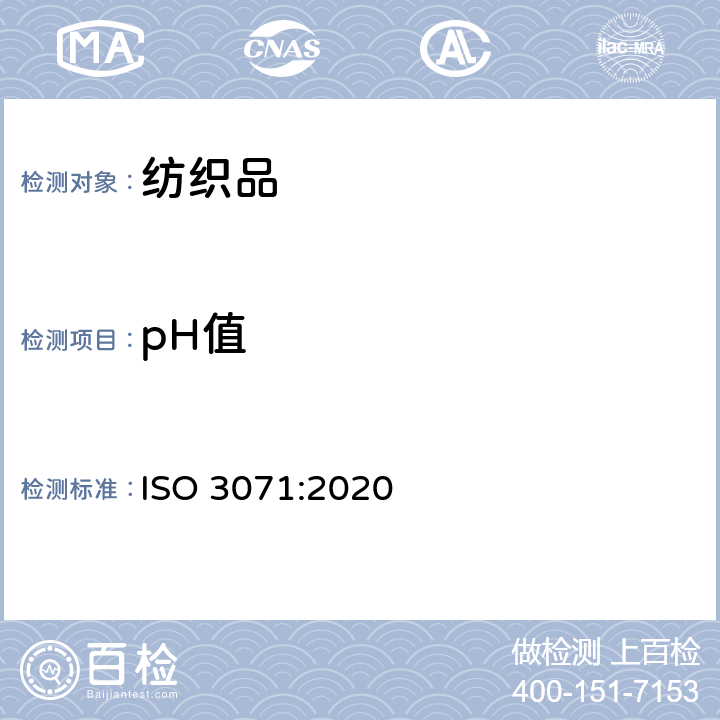 pH值 纺织品: 水萃取液pH值的测定 ISO 3071:2020