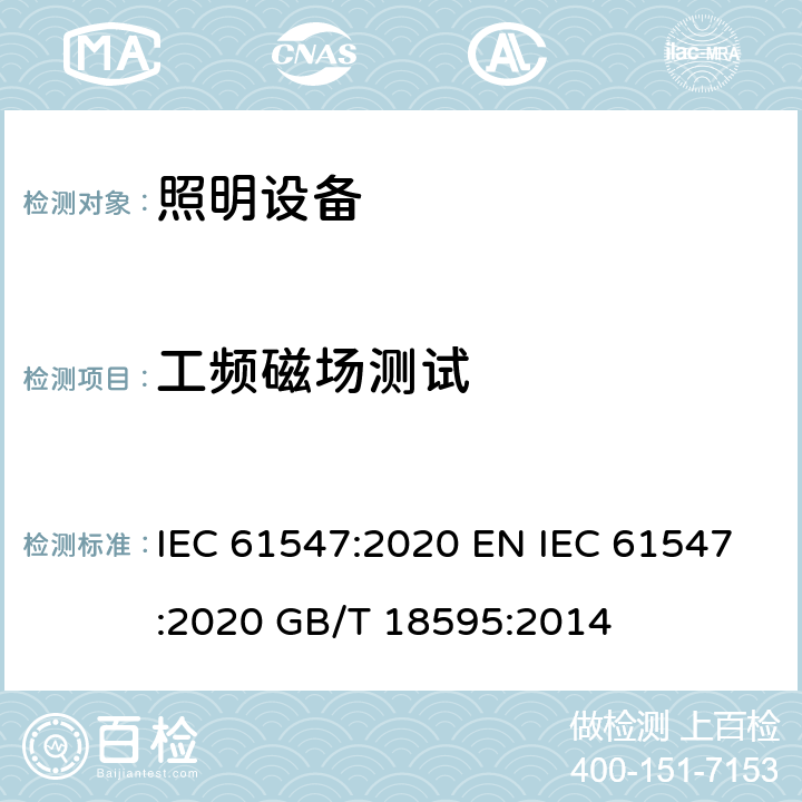 工频磁场测试 电气照明和类似设备的抗干扰限值和测量方法 IEC 61547:2020 EN IEC 61547:2020 GB/T 18595:2014 5.4