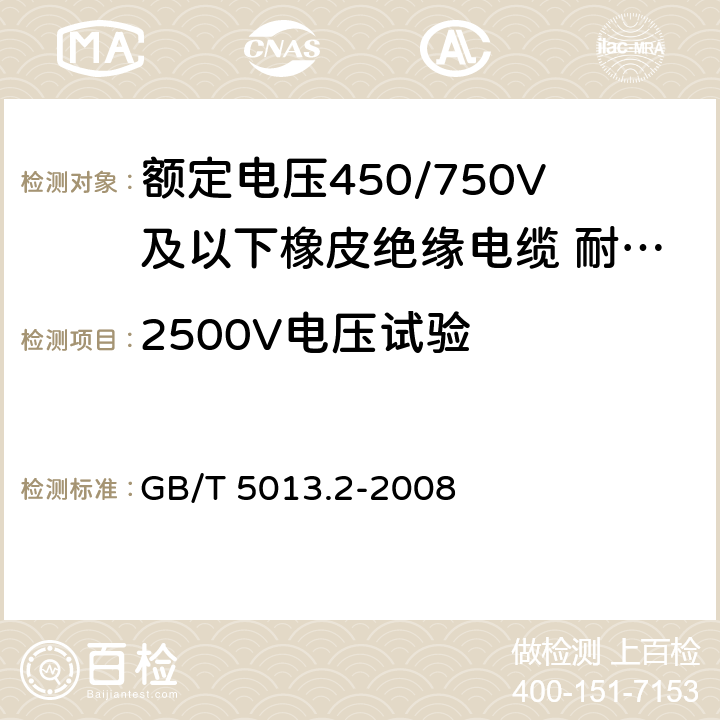 2500V电压试验 GB/T 5013.2-2008 额定电压450/750V及以下橡皮绝缘电缆 第2部分:试验方法