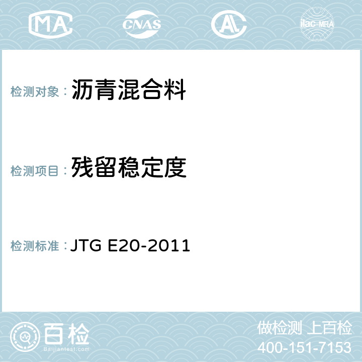 残留稳定度 公路工程沥青及沥青混合料试验规程 JTG E20-2011 T0709-2011
