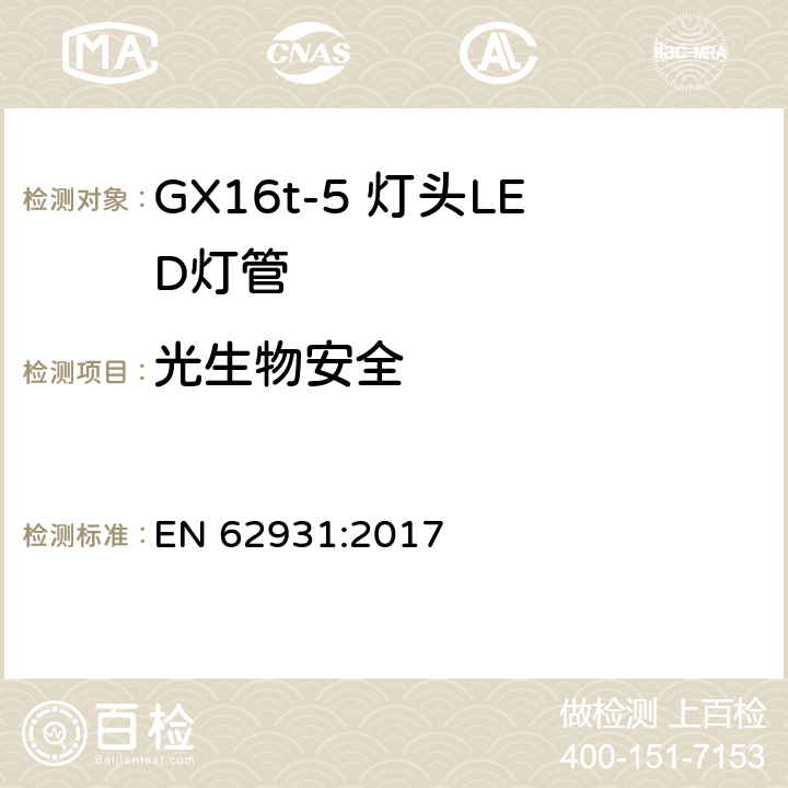 光生物安全 GX16t-5灯头LED灯安全要求 EN 62931:2017 17