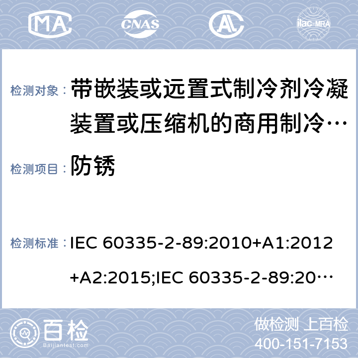 防锈 IEC 60335-2-89 家用和类似用途电器的安全 第2-89部分：带嵌装或远置式制冷剂冷凝装置或压缩机的商用制冷器具的特殊要求 :2010+A1:2012+A2:2015;:2019;EN 60335-2-89:2010+A1:2016+A2:2017 条款31