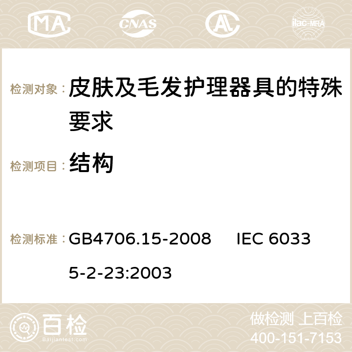 结构 家用和类似用途电器的安全 皮肤及毛发护理器具的特殊要求 GB4706.15-2008 IEC 60335-2-23:2003 22