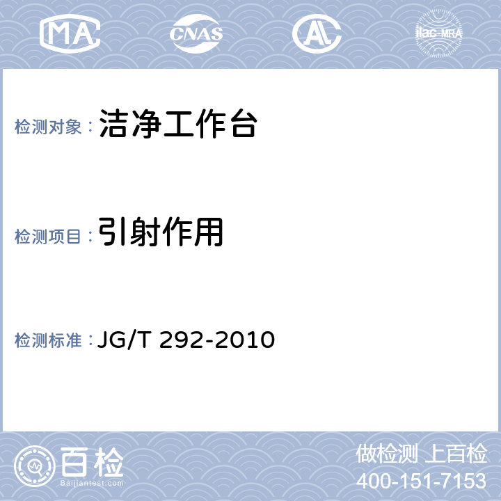 引射作用 洁净工作台 JG/T 292-2010 7.4.4.2
