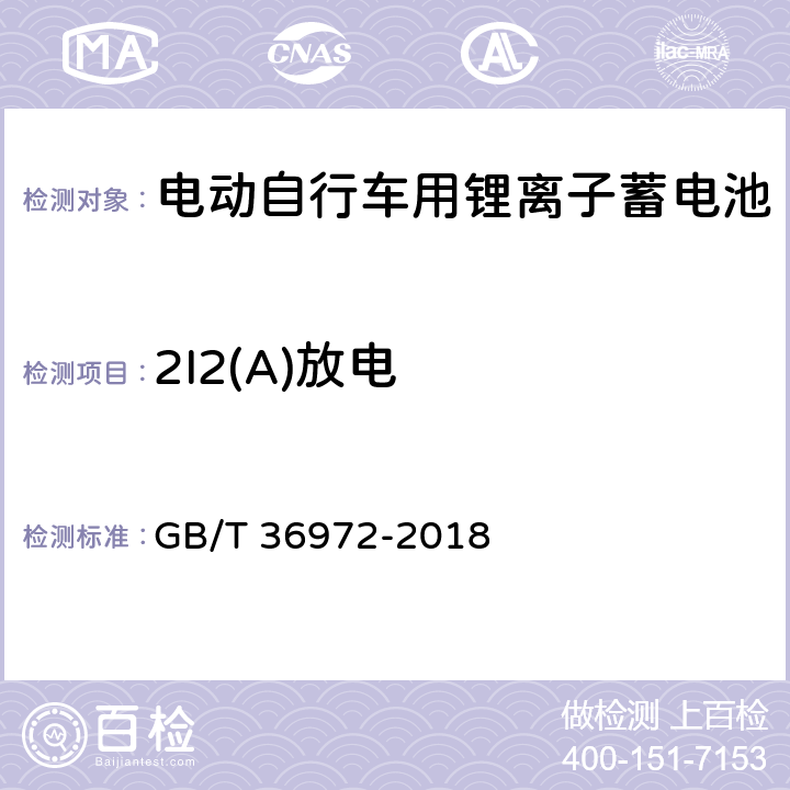 2I2(A)放电 电动自行车用锂离子蓄电池 GB/T 36972-2018 5.2.2