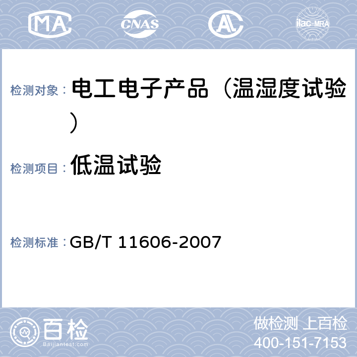 低温试验 分析仪器环境试验方法 GB/T 11606-2007 4.4